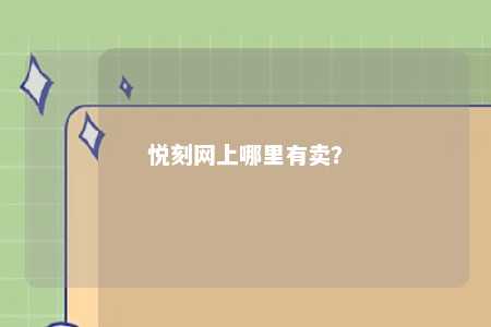 悦刻网上哪里有卖�
？ 